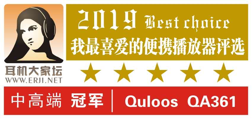 QA361再獲得 【我最喜愛的便攜播放器評(píng)選】 冠軍 